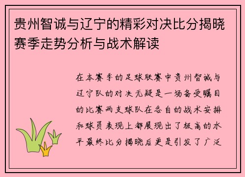 贵州智诚与辽宁的精彩对决比分揭晓赛季走势分析与战术解读