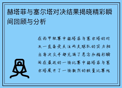 赫塔菲与塞尔塔对决结果揭晓精彩瞬间回顾与分析