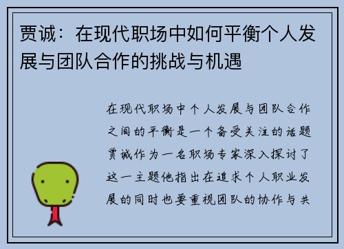 贾诚：在现代职场中如何平衡个人发展与团队合作的挑战与机遇
