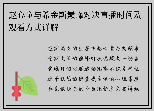 赵心童与希金斯巅峰对决直播时间及观看方式详解