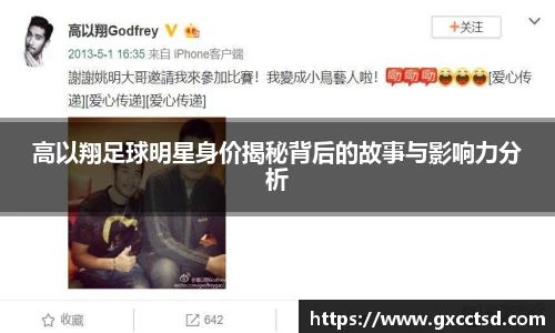 高以翔足球明星身价揭秘背后的故事与影响力分析