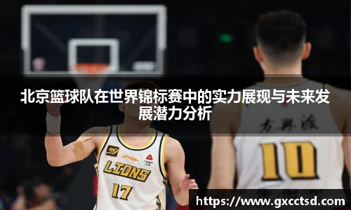 北京篮球队在世界锦标赛中的实力展现与未来发展潜力分析