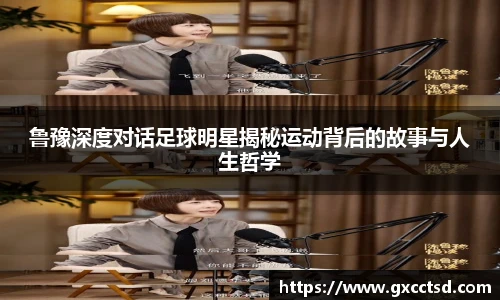 鲁豫深度对话足球明星揭秘运动背后的故事与人生哲学