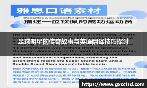 足球明星的传奇故事与英语翻译技巧探讨
